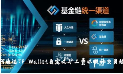 如何通过TP Wallet自定义矿工费以提升交易效率