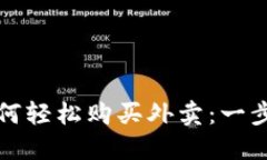 数字钱包如何轻松购买外卖：一步步详细指南