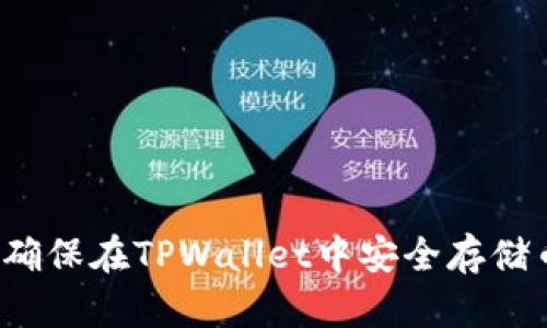 如何确保在TPWallet中安全存储币种？