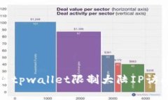 如何解决tpwallet限制大陆IP访问的问题