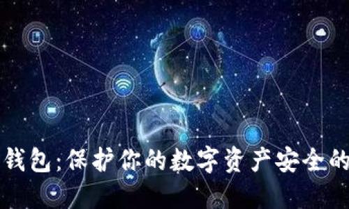 离线加密钱包：保护你的数字资产安全的最佳选择