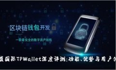 弘盛国际TPWallet深度评测：功能、优势与用户体验