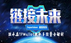 猪币在TPWallet提取手续费全解析