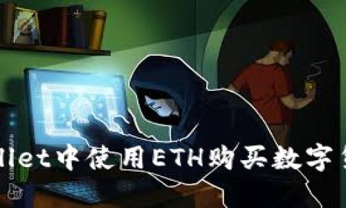 如何在TPWallet中使用ETH购买数字货币的全攻略