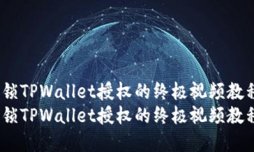 解锁TPWallet授权的终极视频教程 
解锁TPWallet授权的终极视频教程