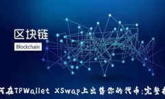   如何在TPWallet XSwap上出售你的代币：完整指南