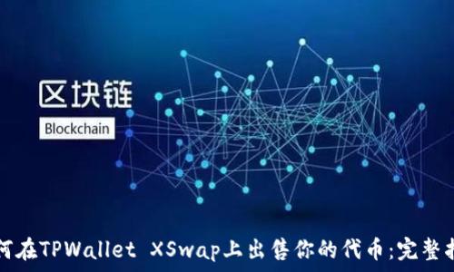   
如何在TPWallet XSwap上出售你的代币：完整指南