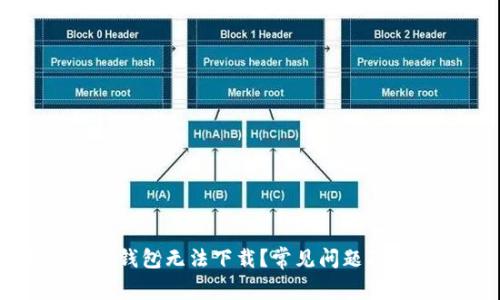 为什么TP钱包无法下载？常见问题及解决方案