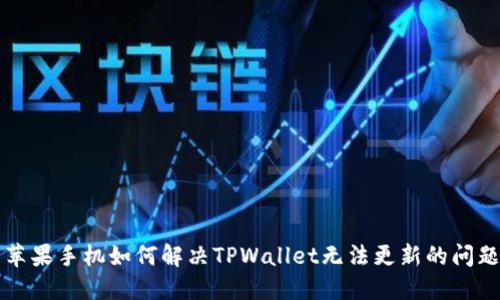 苹果手机如何解决TPWallet无法更新的问题