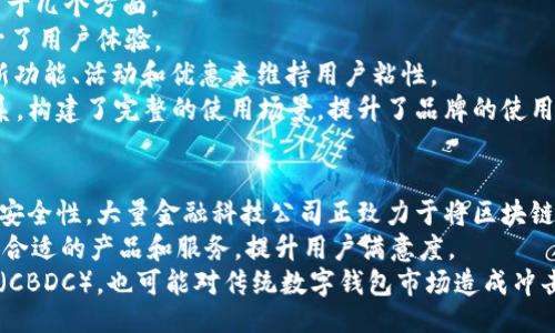 ### 
  数字钱包营销策略：如何赢得用户信任与市场份额 / 

### 相关关键词
 guanjianci 数字钱包, 营销策略, 用户信任, 市场份额 /guanjianci 

### 内容主体大纲

1. 引言
   - 定义数字钱包
   - 近年来数字钱包的兴起
   
2. 数字钱包的市场现状
   - 全球数字钱包市场规模
   - 主要竞争者及市场份额

3. 数字钱包的目标用户群体
   - 年龄分布
   - 用户需求分析

4. 数字钱包的优势与挑战
   - 优势（便捷性、安全性等）
   - 挑战（安全隐患、用户教育等）

5. 数字钱包的有效营销策略
   1. 社交媒体营销
   2. 搜索引擎（）
   3. 影响者营销
   4. 内容营销

6. 用户信任的建立
   - 透明性
   - 客户服务

7. 案例分析
   - 成功的数字钱包营销案例
   - 失败的数字钱包营销案例

8. 未来数字钱包的发展趋势
   - 技术创新
   - 法规与合规性

9. 结论
   - 数字钱包市场的未来展望

### 详细内容

#### 1. 引言

数字钱包是一种现代化的支付方式，允许用户通过手机或互联网进行交易。伴随着智能手机的普及和电子商务的迅猛发展，数字钱包在全球范围内迅速崛起。它不仅改变了人们的消费习惯，还引发了一场金融科技革命。

近年来，数字钱包的使用率逐年攀升，吸引了大量投资和创业者的关注。在这个瞬息万变的市场环境中，如何有效地营销数字钱包成为了各大公司亟待解决的问题。

#### 2. 数字钱包的市场现状

根据市场研究机构的数据报告，数字钱包市场的规模在过去几年中呈爆发式增长。尤其在COVID-19疫情期间，非接触式支付方式的需求大幅上升，推动了数字钱包的普及。

目前，全球范围内，主要的数字钱包竞争者包括PayPal、Apple Pay、Google Wallet和国内的支付宝、微信支付等。这些平台依靠强大的技术支持、丰富的用户数据以及便捷的使用体验，赢得了大量用户。

#### 3. 数字钱包的目标用户群体

数字钱包的目标用户群体相当广泛。根据年龄分布，年轻一代（18-34岁）往往是数字钱包的主要用户，因为他们对新技术的接受度更高，更倾向于使用便捷的支付方式。而老年人和中年用户也逐渐被吸引，但他们需要更多的教育来理解和适应这种新兴的支付方式。

用户需求方面，安全性、便捷性和低费用是用户选择数字钱包的重要因素。对年轻用户而言，快速的支付和社交功能是吸引他们的关键。而对于老年用户，简单易用的界面和完善的客服支持则非常重要。

#### 4. 数字钱包的优势与挑战

数字钱包的主要优势在于其便捷性和安全性。用户只需通过手机即可完成支付，省去了携带现金和银行卡的麻烦。同时，许多数字钱包提供的多重安全措施（如指纹识别、面部识别等）增强了用户的信任感。

然而，数字钱包也面临着一些挑战。例如，虽然安全性较高，但依然存在被黑客攻击的风险。此外，许多用户对数字钱包的使用仍存在顾虑，尤其是在涉及个人隐私和资金安全的问题上。因此，加强用户教育、提升透明度是营销过程中必须考虑的要素。

#### 5. 数字钱包的有效营销策略

##### 5.1 社交媒体营销

社交媒体是吸引潜在用户的重要渠道，尤其是年轻消费者。通过在Facebook、Instagram等平台上投放广告，可以直接与目标用户互动，增加品牌的曝光率。

除了广告投放，品牌也可以通过定期举办活动、发布有关使用指南和用户反馈，来提升用户活跃度和忠诚度。许多优秀的数字钱包品牌通过社交媒体强化与用户的联系，建立深厚的品牌忠诚度。

##### 5.2 搜索引擎（）

是增强数字钱包品牌可见性的重要策略。通过品牌官网及相关内容，使用目标关键词，可以提高在搜索引擎中的排名。这不仅会带来更多的自然流量，还能吸引更高意向的用户群体。

在内容创造方面，策略可以围绕数字钱包的使用技巧、成功案例、以及行业动态等方面展开，吸引用户主动访问。

##### 5.3 影响者营销

与知名影响者合作可以有效提升品牌的可信度和曝光率。影响者能够直接接触到他们的粉丝，并通过推荐数字钱包来推动用户注册和使用。

选择与品牌价值观相符并拥有相关受众的影响者同样至关重要。确保影响者的内容真实可信，可以减少用户的抵触感，提升转化率。

##### 5.4 内容营销

通过高质量的内容营销，品牌可以有效地教育用户，促使他们更好地理解数字钱包的使用价值。制作使用教程、案例分析、市场报告等内容，有助于加强用户对品牌的信任感。

同时，丰富的内容也能提升用户的留存率，促进用户在平台内的长期使用。

#### 6. 用户信任的建立

用户信任是数字钱包成功的关键。为了建立用户信任，品牌需要注重透明性，清楚地向用户说明隐私政策和安全措施。

提供高效的客户服务也是建立信任的有效途径。用户在使用过程中遇到问题时，快速、专业的客服响应能够显著提升用户满意度。

#### 7. 案例分析

分析一些成功和失败的数字钱包营销案例，可以为企业提供宝贵的经验和教训。成功的案例往往能通过创新的营销策略、出色的用户体验和良好的客户服务来吸引用户。

而失败的案例则可能会出现诸多问题，如市场定位不当、品牌信任损失、客户反馈处理不及时等，这些都是企业在进行营销时需要特别关注的领域。

#### 8. 未来数字钱包的发展趋势

未来数字钱包将在技术创新、法规与合规性等方面持续发展。随着区块链和人工智能技术的逐步成熟，数字钱包将具备更强大的功能和安全性。

同时，随着用户对隐私和数据安全的关注加剧，各国也在不断更新相关政策和法规，企业需要不断调整策略，以符合市场需求。

#### 9. 结论

总体来看，数字钱包的市场潜力巨大，但要获得成功，企业必须制定出切实有效的营销策略，以满足用户需求，建立品牌信任并增强用户忠诚度。对于数字钱包的未来发展，随着技术和用户习惯的变化，品牌需要不断创新，以迎接挑战。

### 相关问题

1. 什么是数字钱包，它能为用户带来哪些便利？
2. 数字钱包在市场中面临哪些主要挑战？
3. 如何选择适合自己品牌的数字钱包营销策略？
4. 为什么用户信任对数字钱包的成功如此重要？
5. 在数字钱包的竞争中，如何进行有效的市场定位？
6. 成功的数字钱包案例有哪些，它们的成功因素是什么？
7. 未来数字钱包可能会出现哪些新的技术趋势？

### 问题介绍

#### 1. 什么是数字钱包，它能为用户带来哪些便利？
数字钱包是一种虚拟的钱包，可以在电子设备上存储用户的支付信息和电子货币实现方便快捷的电子支付。随着科技的发展，数字钱包已成为人们日常生活中不可或缺的一部分。
数字钱包为用户提供了诸多便利，包括但不限于便捷的支付方式、快速的交易处理、无需携带现金和实体卡片、跨境支付的便利、以及与其他应用的整合（如购物、打车等）的便捷性。此外，数字钱包通常还集成了消费记录和预算管理的功能，帮助用户更好地管理个人财务。

#### 2. 数字钱包在市场中面临哪些主要挑战？
尽管数字钱包市场蓬勃发展，但也面临诸多挑战。首先，安全性是用户对数字钱包最大的顾虑之一。尽管技术不断进步，但黑客攻击和数据泄露时有发生，如何确保用户的资金和信息安全，是品牌需要认真对待的问题。
其次，用户教育同样是一个挑战。尤其在年龄较大的用户中，数字钱包的接受度较低。教育和使用数字钱包的价值与好处，是品牌营销的重要组成部分。
最后，法律法规的合规问题也逐渐凸显。各国对数字金融服务的监管政策不同，品牌在全球化发展时需面对复杂的政策环境，这可能影响其市场策略。

#### 3. 如何选择适合自己品牌的数字钱包营销策略？
选择适合自己品牌的数字钱包营销策略需要综合考虑目标用户群体、市场定位和品牌形象等因素。首先，了解目标用户的特点和需求是关键。例如，年轻用户可能对社交媒体营销的反应更好，而中老年用户则可能更需要传统媒体或线下活动来提高认知度。
其次，评估市场上已有的竞争者和他们的营销策略，可以帮助品牌找到差异化的机会。无论是通过创新的产品功能、优质的客户服务，还是巧妙的营销手段，确保自己的品牌在众多竞争者中脱颖而出。
最后，切实的数据分析与反馈机制也是制定营销策略的重要环节。通过监测用户反馈和市场反应，不断调整与营销策略，能更有效地推动品牌的市场表现。

#### 4. 为什么用户信任对数字钱包的成功如此重要？
用户信任是数字钱包成功的基石，特别是在金融支付领域。对于大多数用户而言，涉及资金的交易必须建立在信任的基础之上。品牌必须通过透明的运营、严格的安全措施和高效的客户服务来赢得用户的信任。
建立用户信任的过程需要时间和持续的努力，包括快速回应用户咨询、及时解决问题以及提供可靠的安全保障措施。而一旦失去用户的信任，品牌将面临用户流失和市场份额下降的巨大风险。
用户满意度与品牌信任有着密切的关系，满意的用户在于当前的使用体验和后续的服务质量。如果品牌能在这一环节做到位，将极大提升用户信任，促进用户的再次使用和推荐。

#### 5. 在数字钱包的竞争中，如何进行有效的市场定位？
数字钱包市场的竞争异常激烈，因此有效的市场定位显得尤为重要。品牌首先需要分析市场需求与竞争对手，明确自身的核心竞争力。例如，是否注重用户体验的简洁、功能的丰富，还是提供优越的安全保障。
通过细分人群，识别出最具潜力的目标用户。例如，年轻用户可能关注便捷的移动支付体验，而中老年用户则可能更在意简易的使用流程和客服的响应速度。为不同的受众量身定制营销信息与渠道，可以提高传播效果。
不断收集用户使用数据，依据实时变化进行市场定位的调整也是至关重要的。有效的市场定位意味着能以客户为中心，进而在品牌声誉和用户适应性中找到平衡，提高品牌市场占有率。

#### 6. 成功的数字钱包案例有哪些，它们的成功因素是什么？
目前市场上有许多成功的数字钱包案例，例如PayPal、Apple Pay和国内的支付宝等。它们之所以成功，主要归因于几个方面。
首先，技术和安全性是基础要素。这些品牌在技术研发方面投入了大量资源，不仅确保了用户资金的安全，也提升了用户体验。
其次，市场营销策略的创新。PayPal利用提供首次交易免手续费的策略，吸引了大量用户。支付宝通过不断推出新功能、活动和优惠来维持用户粘性。
品牌构建的生态系统也不可忽视。许多成功的数字钱包都与电商、社交媒体和第三方服务建立了良好的合作关系，构建了完整的使用场景，提升了品牌的使用价值。

#### 7. 未来数字钱包可能会出现哪些新的技术趋势？
未来数字钱包的发展将受科技进步的影响，出现许多新趋势。区块链技术的应用，可以提升支付过程的透明度与安全性。大量金融科技公司正致力于将区块链与数字钱包结合，实现去中心化支付。
人工智能（AI）将进一步用户体验，比如通过个人化服务和智能客服。AI可以根据用户的历史交易记录，主动推荐合适的产品和服务，提升用户满意度。
在未来，随着5G网络的普及，数字钱包的实时支付体验将会更为顺畅。此外，数字货币的兴起，例如央行数字货币（CBDC），也可能对传统数字钱包市场造成冲击，企业需要迅速反应，适应新的市场变化。