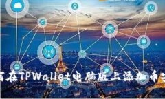 如何在TPWallet电脑版上添加币安链