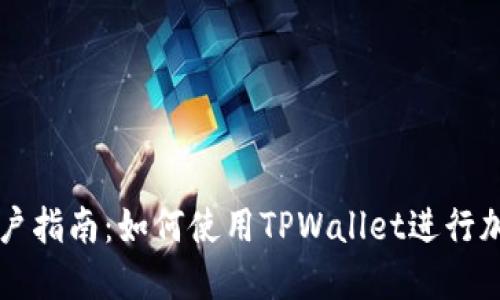 苹果手机用户指南：如何使用TPWallet进行加密货币管理