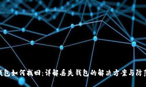 数字钱包如何找回：详解丢失钱包的解决方案与防范措施