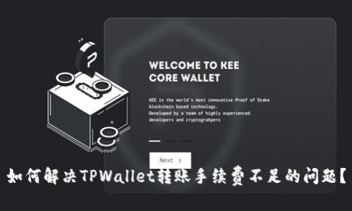 如何解决TPWallet转账手续费不足的问题？