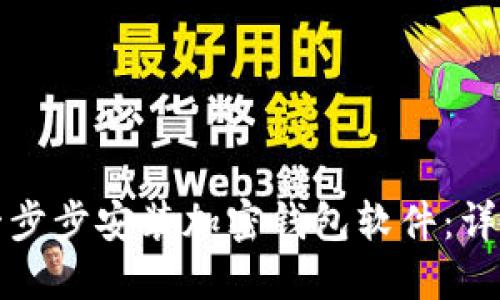 优质如何一步步安装加密钱包软件：详细视频教程