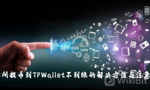 交易所提币到TPWallet不到账的解决方法与注意事项