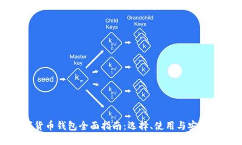 数字货币钱包全面指南：选择、使用与安全防护