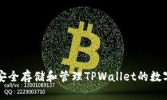 如何安全存储和管理TPWallet的数字资产