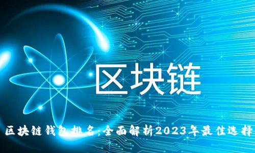 区块链钱包排名：全面解析2023年最佳选择