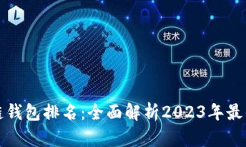 区块链钱包排名：全面解析2023年最佳选择