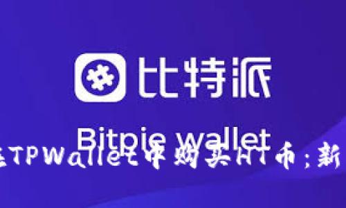 如何在TPWallet中购买HT币：新手指南