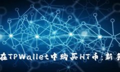 如何在TPWallet中购买HT币：新手指南