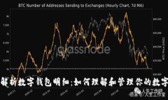 全面解析数字钱包明细：如何理解和管理你的数