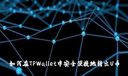 如何在TPWallet中安全便捷地转出U币