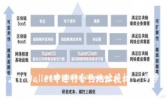 如何在TPWallet中进行合约地址授权：一步步指南