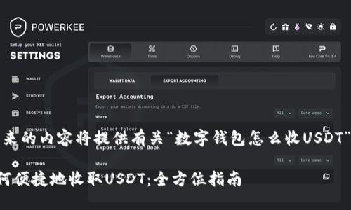 请注意，接下来的内容将提供有关“数字钱包怎么收USDT”的详细信息。

数字钱包如何便捷地收取USDT：全方位指南