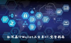 如何在TPWallet上交易HT：完整指南