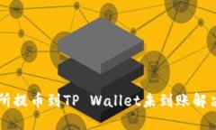 交易所提币到TP Wallet未到账解决指南