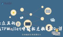 易于大众且的如何在TPWallet中轻松兑换DOJO：详细