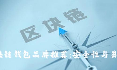 2023年最佳区块链钱包品牌推荐：安全性与易用性的完美结合