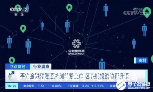 如何在银行更换数字钱包：完整指南