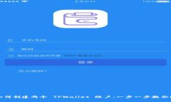 ### 如何创建两个 TPWallet 账户：一步一步教你轻松