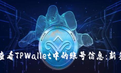 如何查看TPWallet中的账号信息：新手指南