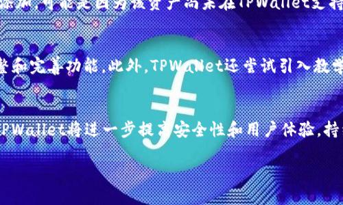 《TPWallet官网版下载指南：轻松获取最新1.3.5版本！》

关键词：TPWallet, 官网下载, 1.3.5版本, 数字钱包  

内容大纲：  
1. 引言  
   - TPWallet的背景与功能  
   - 数字钱包的市场趋势  

2. TPWallet 1.3.5版本的主要新特性  
   - 界面  
   - 安全性增强  
   - 新增的功能介绍（例如多种数字资产支持、交易速率提升）  

3. TPWallet的安装步骤  
   - 在官网下载TPWallet的步骤  
   - 第三方平台下载的风险与选择  
   - 安装过程中注意事项  

4. 如何使用TPWallet进行数字资产管理  
   - 创建钱包和备份方法  
   - 添加和管理数字资产（如比特币、以太坊等）  
   - 交易操作指南  

5. TPWallet的安全性分析  
   - 数据加密技术及其重要性  
   - 如何保护你的数字资产免受攻击  
   - 常见的安全漏洞与防范措施  

6. TPWallet的用户支持与社区  
   - 客服支持的可用性  
   - 用户社区与论坛的作用  
   - 常见问题解决方案  

7. 未来展望与更新计划  
   - TPWallet未来的功能计划  
   - 市场竞争分析  
   - 用户反馈将如何影响未来的发展  

7个问题及详细介绍：  

1. TPWallet是什么，它解决了哪些问题？  
TPWallet是一个多功能的数字钱包，专门设计用于存储、管理和交易各种数字资产，如比特币、以太坊等。它的出现解决了用户在数字货币管理中面临的诸多问题。例如，传统的数字资产管理工具往往缺乏用户友好的界面，使用过程中容易出现错误。TPWallet通过其清晰直观的界面设计，使得即使是初学者也能轻松上手。此外，TPWallet还提供多层的安全性保护，确保用户的资产安全，解决了用户对资金安全的担忧。最后，TPWallet支持多种数字资产的同时管理，方便用户进行多元化投资，解决了投资者往往需要多款钱包的问题。  

2. 如何下载和安装TPWallet 1.3.5版本？  
下载TPWallet 1.3.5版本非常简单。用户只需访问TPWallet的官方网站，找到下载链接，选择适合自己设备的版本（如安卓、iOS或桌面版）。在点击下载后，按照提示完成安装即可。在下载过程中，用户应注意确认下载源的合法性，避免通过不明链接下载，以防恶意软件的入侵。如果是在第三方应用市场下载，用户需要检查市场的信誉以及应用的评价，以确保安全。安装完成后，打开应用，系统将引导用户进行钱包的创建或导入已有钱包，整个过程流畅且友好。  

3. TPWallet的安全性是如何保障的？  
TPWallet非常重视用户的安全性，采取了多重数据加密技术，以确保用户的私钥和交易信息不会被泄露。它使用的加密算法复杂而且安全，能够有效抵御外部攻击。同时，TPWallet提供了种种安全措施，例如建议用户启用双重认证，增加额外的安全层。如果用户的手机或设备丢失，TPWallet允许通过制定的助记词来恢复钱包，保证用户能够在任何情况下找回他们的资产。此外，用户还应定期更新密码，并关注系统的安全更新，确保使用的是最新的版本，从而防止潜在的安全漏洞。  

4. 如何有效管理我的数字资产？  
在TPWallet中管理数字资产非常方便，首先需要创建一个新的钱包或导入已有钱包。用户可以在应用中轻松添加新的数字资产，TPWallet支持的资产种类繁多，用户可以根据自己的需求进行选择。每个资产都有独立的管理界面，用户可随时查看资产余额、交易记录以及价格走势。进行交易时，TPWallet会提供实时的交易费用信息，帮助用户及时做出决策。为了保护资产的安全，用户应定期备份自己的钱包数据，以防意外丢失。同时，建议用户学习关于市场的知识，把握投资机会，合理配置资产，降低风险。  

5. 用户在使用TPWallet时可能遇到的常见问题有哪些？  
在使用TPWallet的过程中，用户可能会遇到一些常见问题。例如，登录时忘记密码，系统会引导用户通过助记词进行重置。另一个常见问题是交易延迟，用户需注意网络状况及节点的选择，以确保交易能迅速得到确认。如果用户发现某个资产无法添加，可能是因为该资产尚未在TPWallet支持的列表中，用户可通过反馈渠道联系TPWallet的技术支持，寻求解决方案。针对以上问题，TPWallet提供了详细的帮助文档和24小时在线客服，用户可以在遇到问题时寻求帮助。  

6. TPWallet如何加强用户体验？  
TPWallet致力于为用户提供更好的体验，通过定期的版本更新，持续改进应用的界面与功能。例如，在1.3.5版本中，TPWallet进行了界面，使得操作过程更加流畅直观。用户反馈被视为发展的重要参考，TPWallet团队会根据用户的使用建议来调整和完善功能。此外，TPWallet还尝试引入教学视频及图文教程，帮助新用户快速上手，使得即使没有经验的用户也能轻松管理资产。通过构建活跃的用户社区，TPWallet也能够及时收到用户的声音，促进其产品的不断完善。 

7. TPWallet未来的发展方向是什么？  
随着数字货币的普及，TPWallet未来的发展方向将在于不断适应市场变化。首先，TPWallet计划继续扩展支持的数字资产类型，以满足用户多元的投资需求。此外，TPWallet也在筹备与各大交易所的整合，使用户能够直接在钱包内交易。技术上，TPWallet将进一步提高安全性和用户体验，持续关注区块链技术的新动向，适时引入创新功能。市场方面，TPWallet也希望通过多样化的活动和教育推广，提高用户对数字资产管理的认知，吸引更多用户加入。  

以上是围绕TPWallet的全方位介绍，包括其功能、使用方法、安全性、用户支持及未来发展等内容。希望能够帮助用户更好地理解和使用TPWallet。