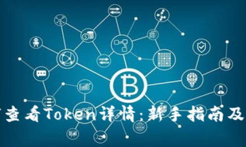 tpwallet如何查看Token详情：新手指南及常见问题解答