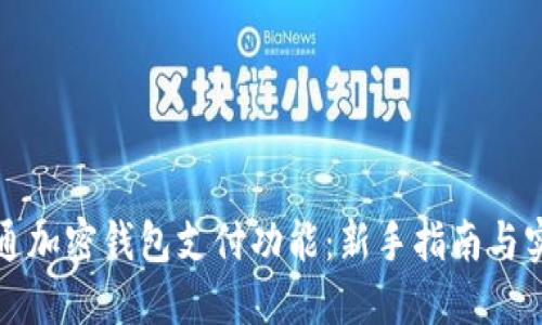 如何开通加密钱包支付功能：新手指南与实用技巧