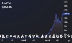 数字钱包行业的巨头公司分析：未来发展趋势与