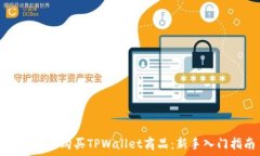   如何快速购买TPWallet商品：新手入门指南