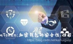 全面解析imToken：加密钱包的安全性、功能与使用