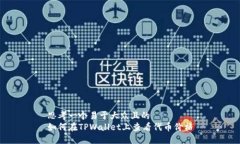 思考一个易于大众且的  如何在TPWallet上查看代币