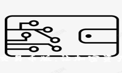 TPWallet可交易币版：让加密资产管理更简单