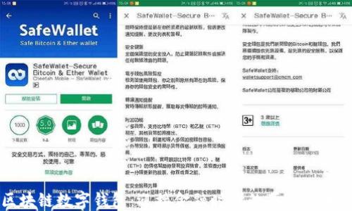 
区块链数字钱包：迎接金融时代的革新与未来
