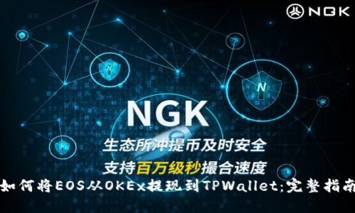 如何将EOS从OKEx提现到TPWallet：完整指南