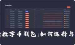 全面解读数字币钱包：如何选择与安全使用