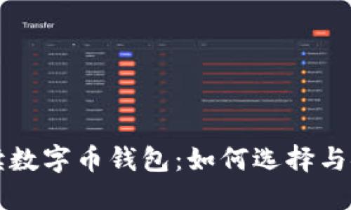 全面解读数字币钱包：如何选择与安全使用
