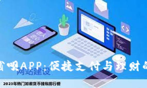 数字钱包省呗APP：便捷支付与理财的完美结合